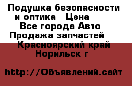 Подушка безопасности и оптика › Цена ­ 10 - Все города Авто » Продажа запчастей   . Красноярский край,Норильск г.